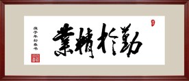 业精于勤