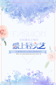 小清新文艺海报