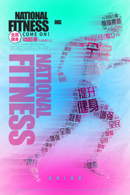 健身运动海报