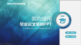 蓝色毕业论文答辩PPT