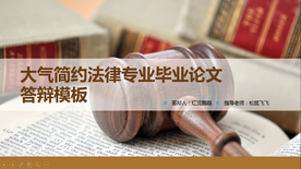 法律专业论文答辩PPT
