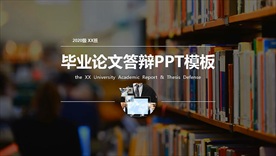 毕业论文答辩PPT