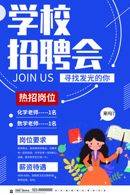 招聘广告学校招聘会