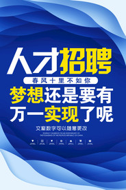 人才招聘梦想还是要有的