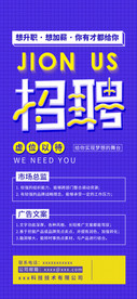 互联网企业招聘人才宣传海报