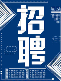 蓝色创意企业招聘海报