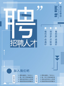 蓝色创意招聘宣传海报