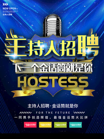 主持人招聘商业宣传海报