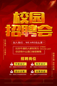 校园招聘会