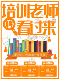 辅导老师招聘海报