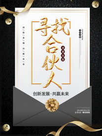 招聘广告寻找合伙人