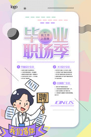 毕业季招聘