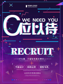 招聘广告虚位以待