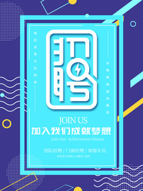 孟菲斯招聘海报