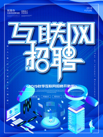 互联网招聘海报