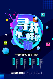 寻找不一样的你