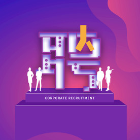 创意招聘素材