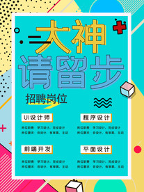 孟菲斯风格招聘海报