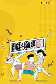 招聘别走就是你