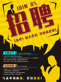 人物剪影素材招聘海报