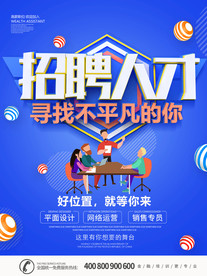 人才招聘