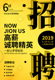 创意招聘卡通招聘