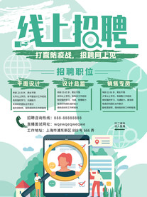 线上招聘