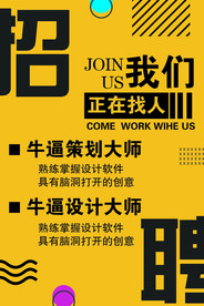 招聘海报