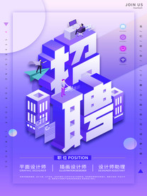 招聘海报