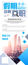 假期兼职招聘海报