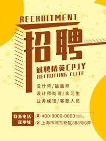 招聘海报