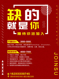 招聘海报缺的就是你