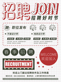 简约春季招聘宣传海报