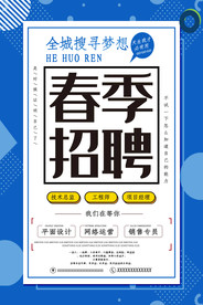 线性春季招聘海报