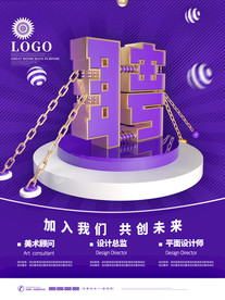 创意字体招聘海报