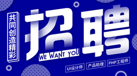 企业招聘宣传海报微博微信