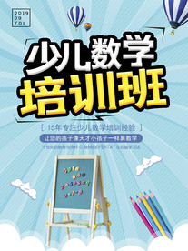 少儿数学培训