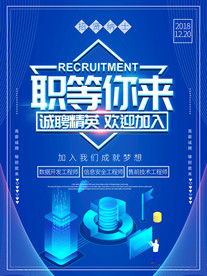 互联网招聘海报