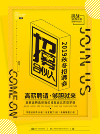 黄色创意版型招募合伙人招聘海报