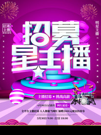 招募主播