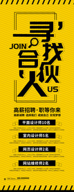 黄色创意寻找合伙人招聘展架