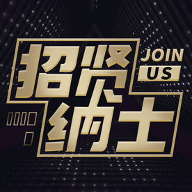 招贤纳士创意企业招聘