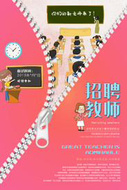 拉链招聘教师