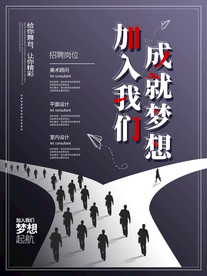 加入我们成就梦想招聘海报
