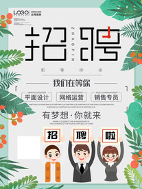 简约创意春季招聘海报