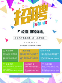 卡通几何招聘海报