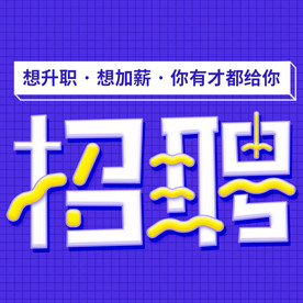 招聘人才宣传海报公众号配图
