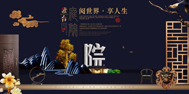 新中式地产展板