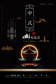 中式古典地产海报