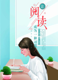 全民阅读 让阅读成为一种习惯